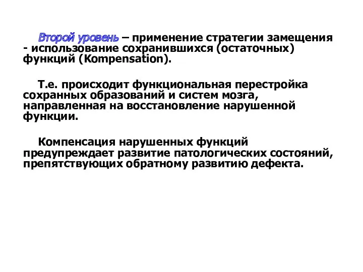 Второй уровень – применение стратегии замещения - использование сохранившихся (остаточных)