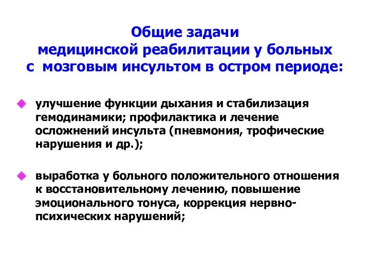 Общие задачи медицинской реабилитации у больных с мозговым инсультом в