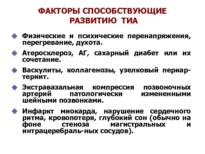 ФАКТОРЫ СПОСОБСТВУЮЩИЕ РАЗВИТИЮ ТИА Физические и психические перенапряжения, перегревание, духота.