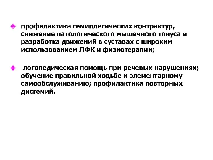 профилактика гемиплегических контрактур, снижение патологического мышечного тонуса и разработка движений