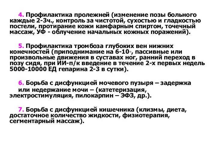 4. Профилактика пролежней (изменение позы больного каждые 2-3ч., контроль за