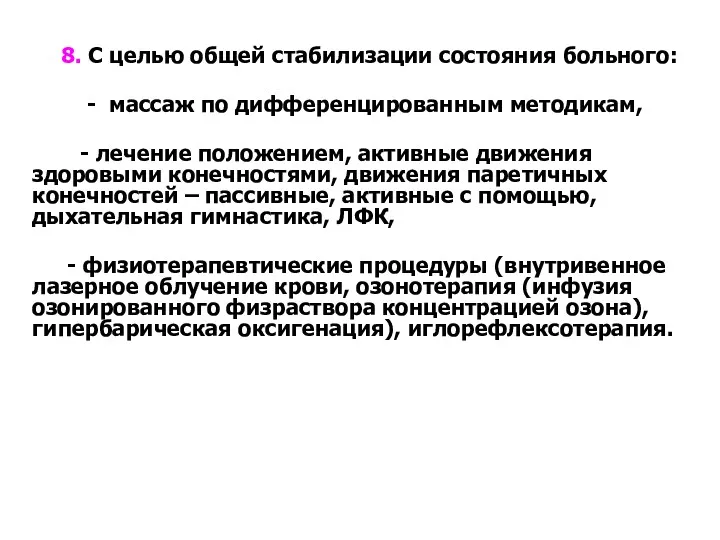 8. С целью общей стабилизации состояния больного: - массаж по