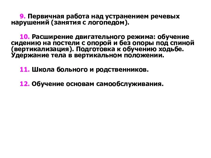 9. Первичная работа над устранением речевых нарушений (занятия с логопедом).