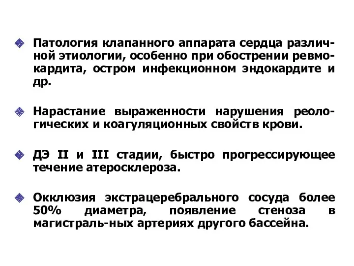 Патология клапанного аппарата сердца различ-ной этиологии, особенно при обострении ревмо-кардита,