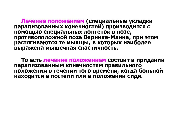 Лечение положением (специальные укладки парализованных конечностей) производится с помощью специальных