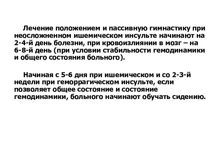 Лечение положением и пассивную гимнастику при неосложненном ишемическом инсульте начинают