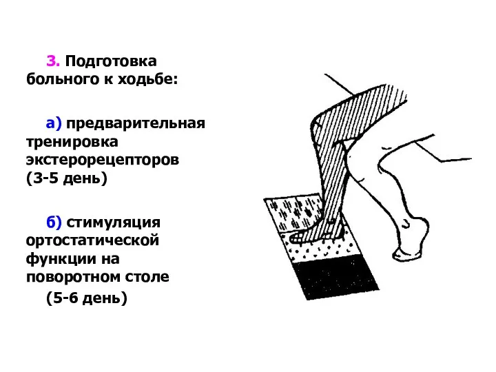 3. Подготовка больного к ходьбе: а) предварительная тренировка экстерорецепторов (3-5