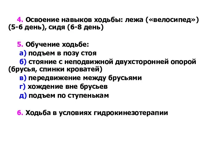 4. Освоение навыков ходьбы: лежа («велосипед») (5-6 день), сидя (6-8