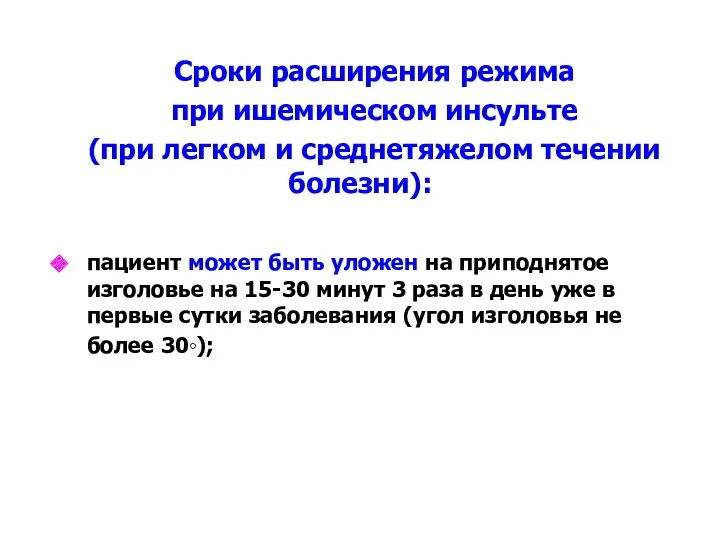 Сроки расширения режима при ишемическом инсульте (при легком и среднетяжелом