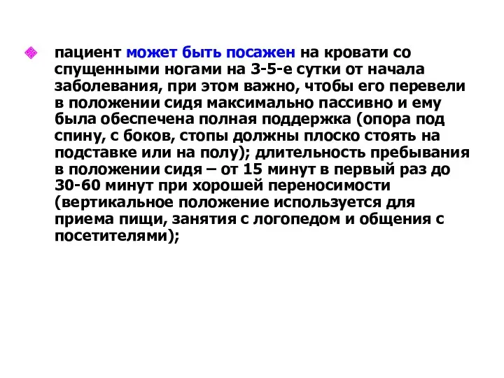 пациент может быть посажен на кровати со спущенными ногами на