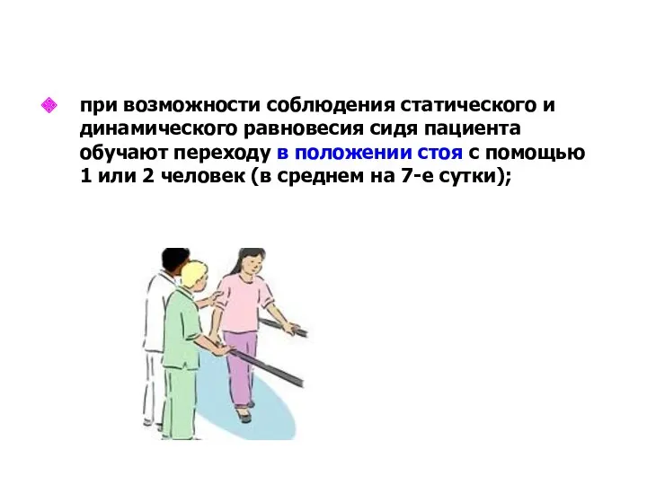 при возможности соблюдения статического и динамического равновесия сидя пациента обучают