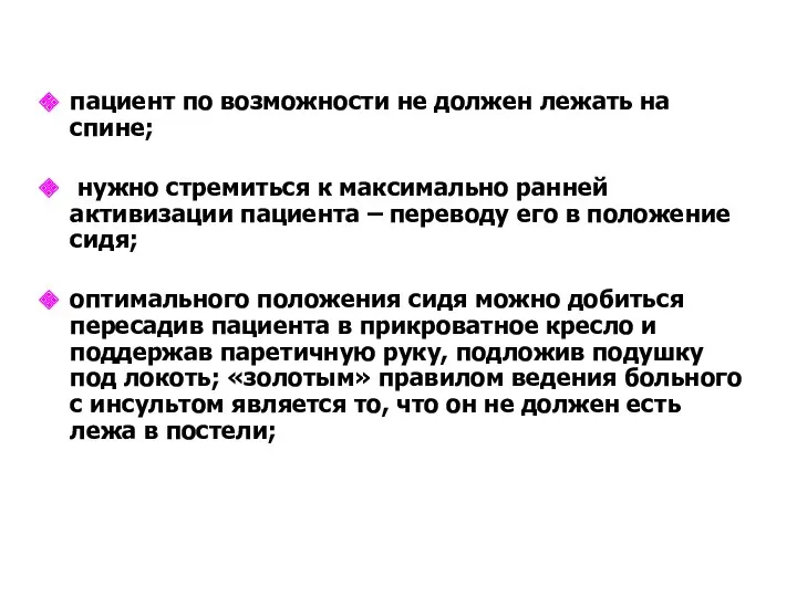 пациент по возможности не должен лежать на спине; нужно стремиться