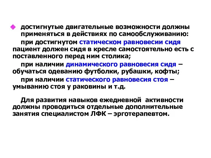 достигнутые двигательные возможности должны применяться в действиях по самообслуживанию: при