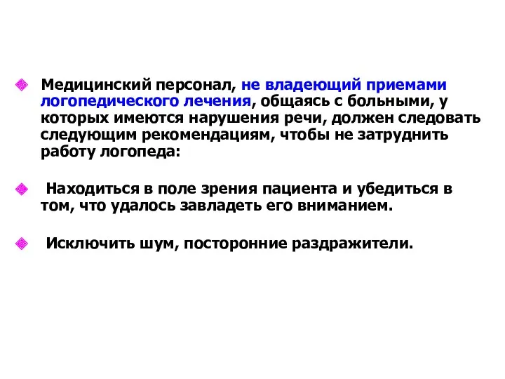 Медицинский персонал, не владеющий приемами логопедического лечения, общаясь с больными,