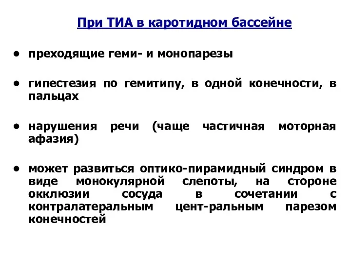 При ТИА в каротидном бассейне преходящие геми- и монопарезы гипестезия