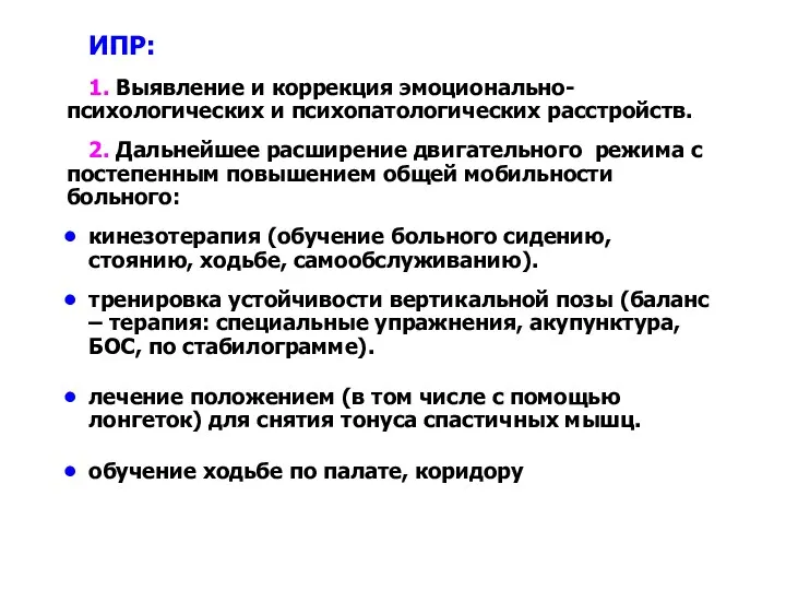 ИПР: 1. Выявление и коррекция эмоционально-психологических и психопатологических расстройств. 2.