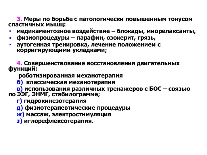 3. Меры по борьбе с патологически повышенным тонусом спастичных мышц: