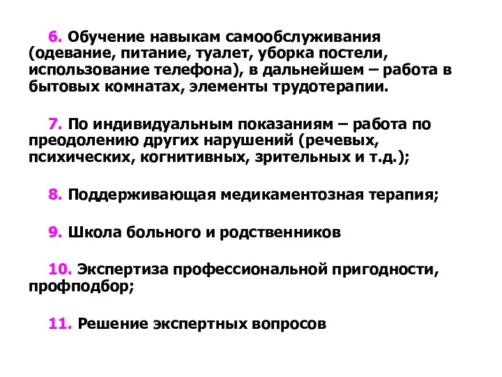 6. Обучение навыкам самообслуживания (одевание, питание, туалет, уборка постели, использование