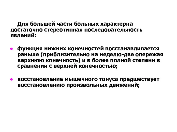 Для большей части больных характерна достаточно стереотипная последовательность явлений: функция