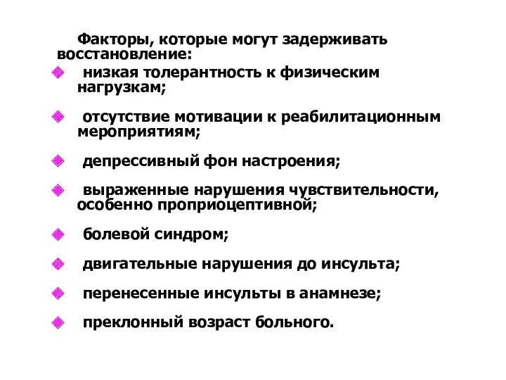 Факторы, которые могут задерживать восстановление: низкая толерантность к физическим нагрузкам;