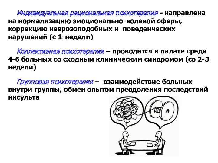 Индивидуальная рациональная психотерапия - направлена на нормализацию эмоционально-волевой сферы, коррекцию