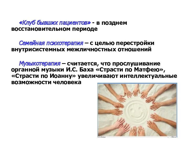 «Клуб бывших пациентов» - в позднем восстановительном периоде Семейная психотерапия