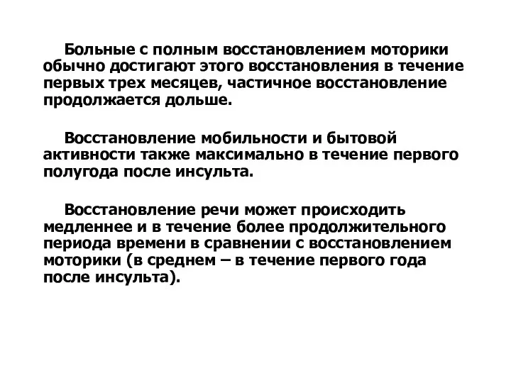 Больные с полным восстановлением моторики обычно достигают этого восстановления в