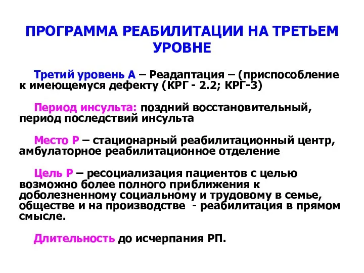 ПРОГРАММА РЕАБИЛИТАЦИИ НА ТРЕТЬЕМ УРОВНЕ Третий уровень А – Реадаптация