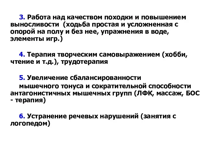 3. Работа над качеством походки и повышением выносливости (ходьба простая