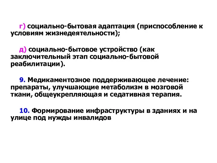 г) социально-бытовая адаптация (приспособление к условиям жизнедеятельности); д) социально-бытовое устройство