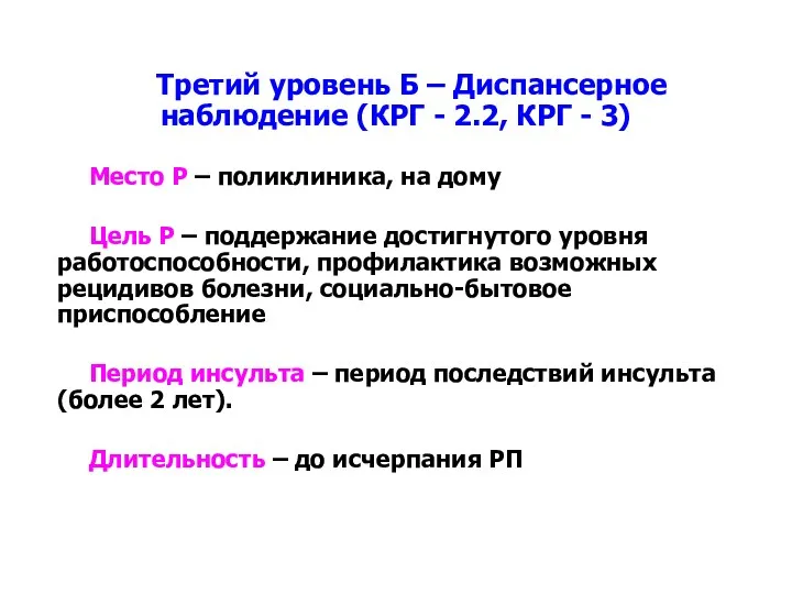 Третий уровень Б – Диспансерное наблюдение (КРГ - 2.2, КРГ