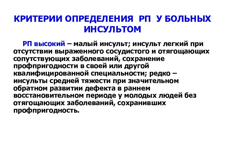 КРИТЕРИИ ОПРЕДЕЛЕНИЯ РП У БОЛЬНЫХ ИНСУЛЬТОМ РП высокий – малый