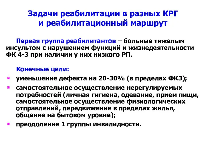 Задачи реабилитации в разных КРГ и реабилитационный маршрут Первая группа