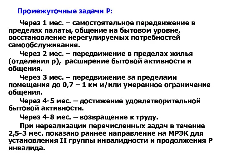 Промежуточные задачи Р: Через 1 мес. – самостоятельное передвижение в