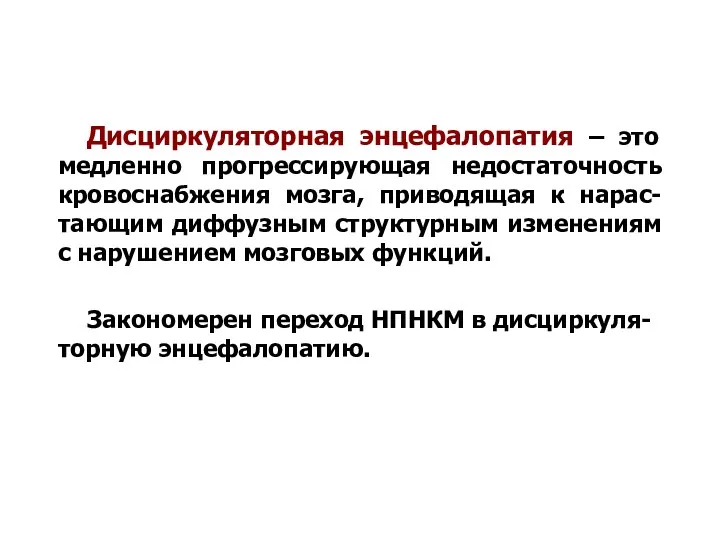 Дисциркуляторная энцефалопатия – это медленно прогрессирующая недостаточность кровоснабжения мозга, приводящая