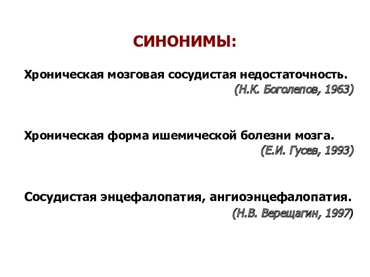 СИНОНИМЫ: Хроническая мозговая сосудистая недостаточность. (Н.К. Боголепов, 1963) Хроническая форма