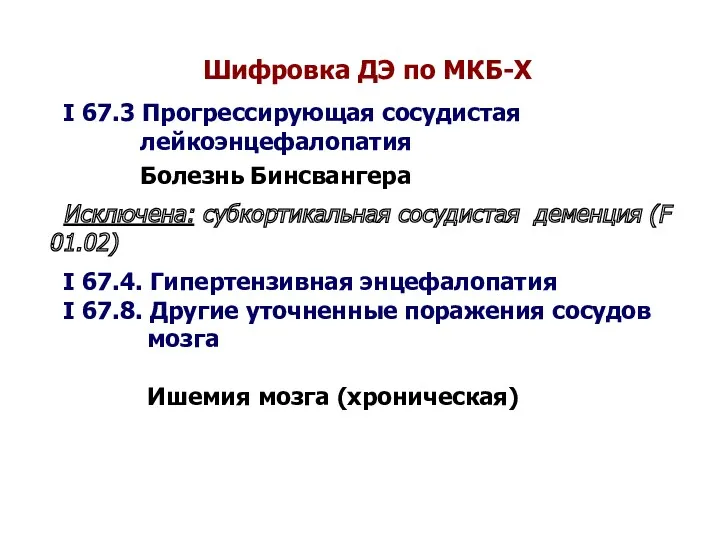 Шифровка ДЭ по МКБ-X I 67.3 Прогрессирующая сосудистая лейкоэнцефалопатия Болезнь