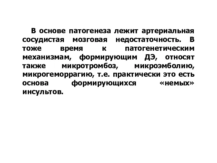 В основе патогенеза лежит артериальная сосудистая мозговая недостаточность. В тоже