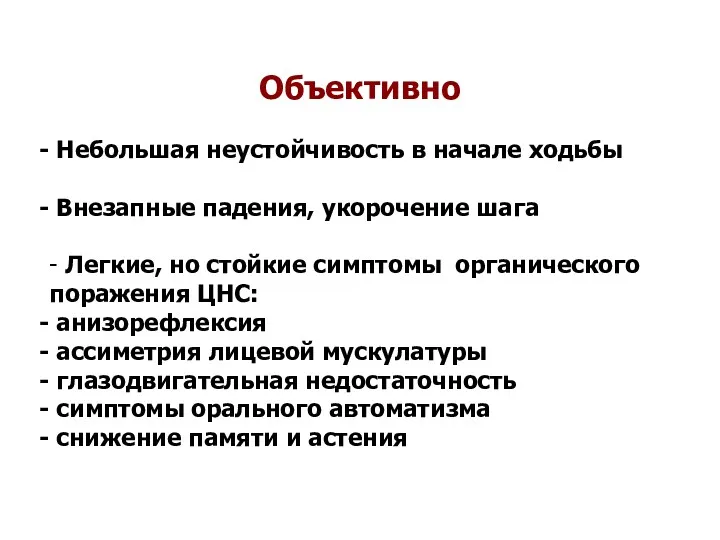 Объективно Небольшая неустойчивость в начале ходьбы Внезапные падения, укорочение шага