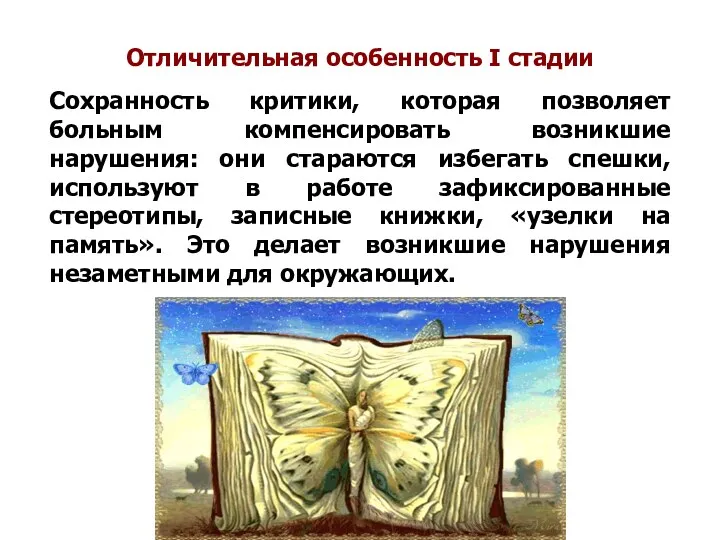 Отличительная особенность I стадии Сохранность критики, которая позволяет больным компенсировать