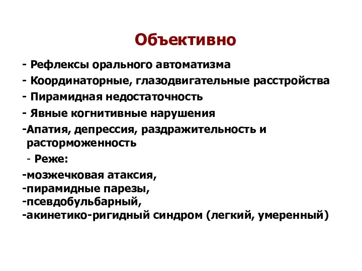 Объективно Рефлексы орального автоматизма Координаторные, глазодвигательные расстройства Пирамидная недостаточность Явные