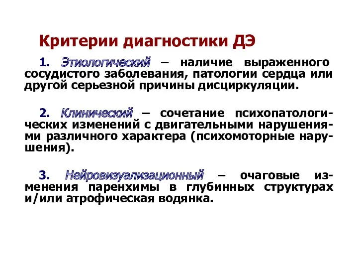 Критерии диагностики ДЭ 1. Этиологический – наличие выраженного сосудистого заболевания,