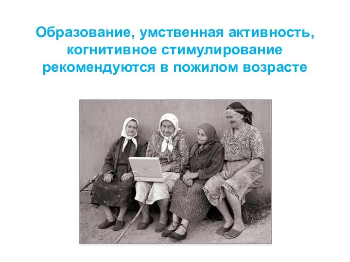 Образование, умственная активность, когнитивное стимулирование рекомендуются в пожилом возрасте