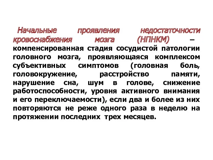 Начальные проявления недостаточности кровоснабжения мозга (НПНКМ) – компенсированная стадия сосудистой