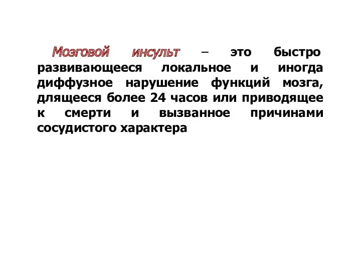 Мозговой инсульт – это быстро развивающееся локальное и иногда диффузное