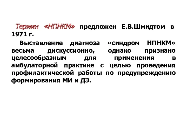 Термин «НПНКМ» предложен Е.В.Шмидтом в 1971 г. Выставление диагноза «синдром