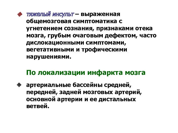 тяжелый инсульт – выраженная общемозговая симптоматика с угнетением сознания, признаками