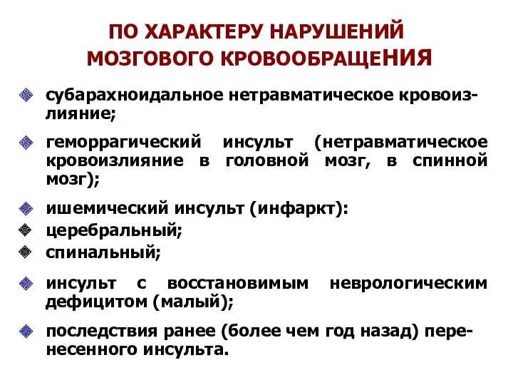 ПО ХАРАКТЕРУ НАРУШЕНИЙ МОЗГОВОГО КРОВООБРАЩЕНИЯ субарахноидальное нетравматическое кровоиз-лияние; геморрагический инсульт