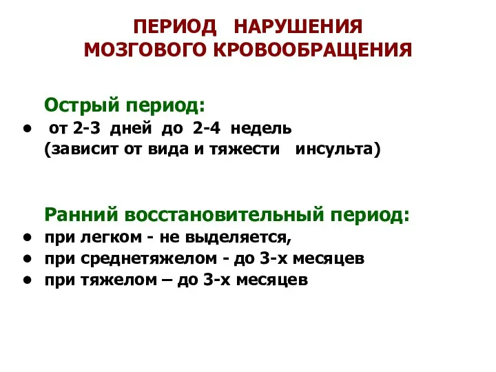 ПЕРИОД НАРУШЕНИЯ МОЗГОВОГО КРОВООБРАЩЕНИЯ Острый период: от 2-3 дней до