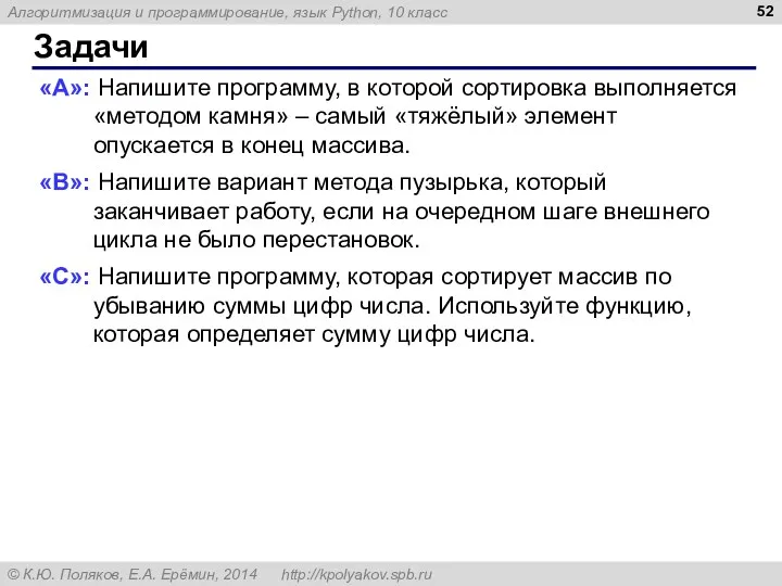 Задачи «A»: Напишите программу, в которой сортировка выполняется «методом камня»